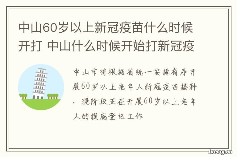 中山60岁以上新冠疫苗什么时候开打 中山儿童新冠疫苗