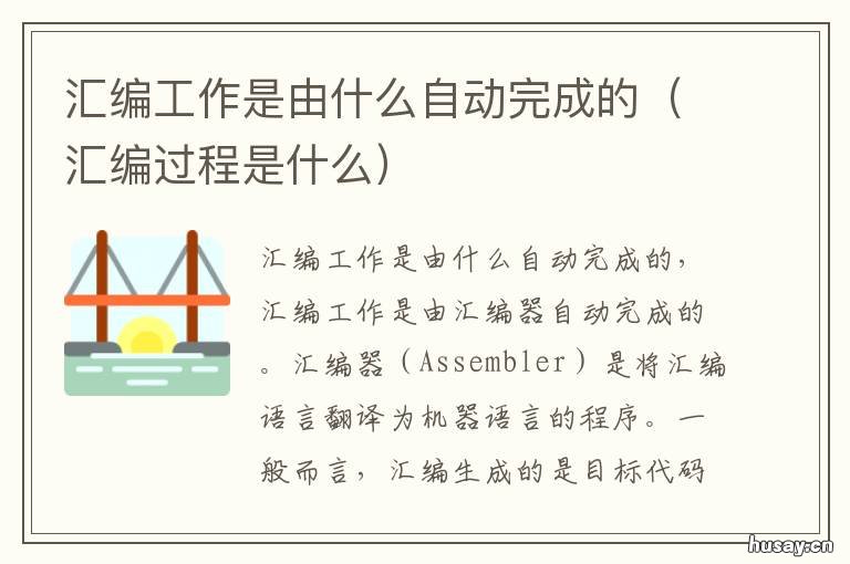 汇编工作是由什么自动完成的 汇编过程需要用到什么信息