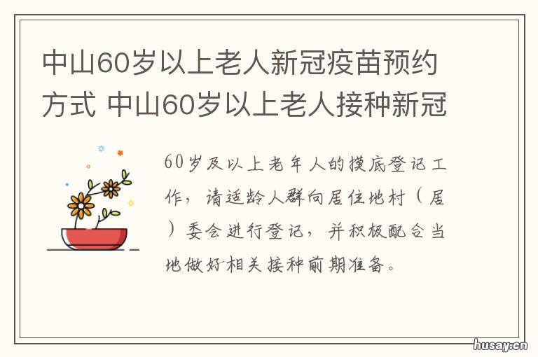 中山60岁以上老人新冠疫苗预约方式 中山60岁以上老人新冠肺炎