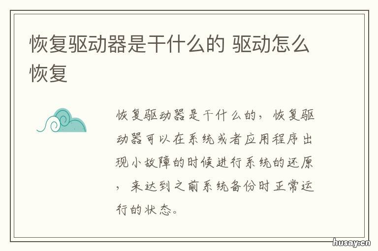 恢复驱动器是干什么的 恢复驱动器是什么意思