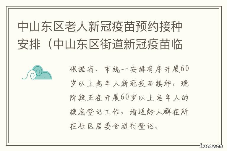 中山东区老人新冠疫苗预约接种安排 中山东区老人新冠疫苗接种地点