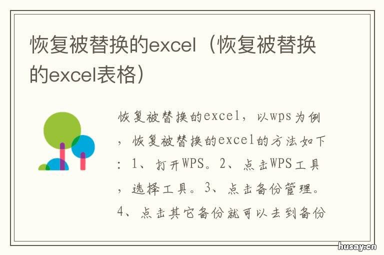 恢复被替换的excel 恢复被替换的excel2007表格