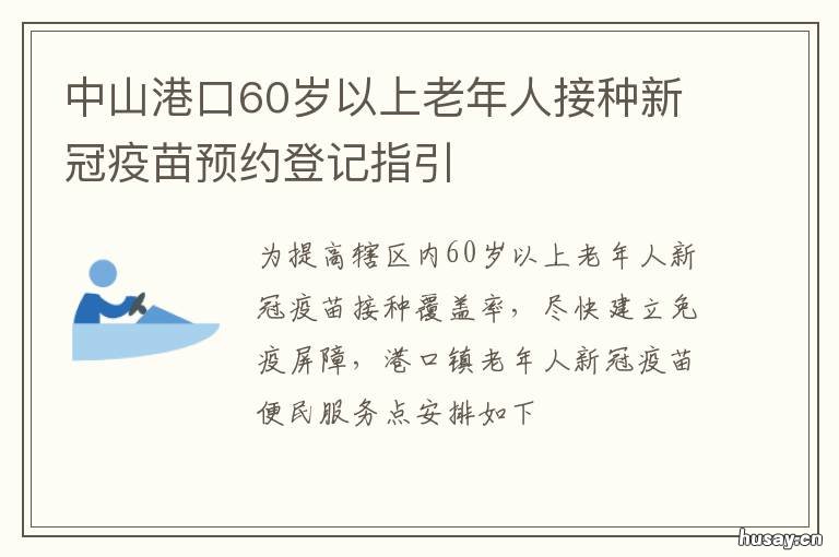 中山港口60岁以上老年人接种新冠疫苗预约登记指引 中山市老年人口