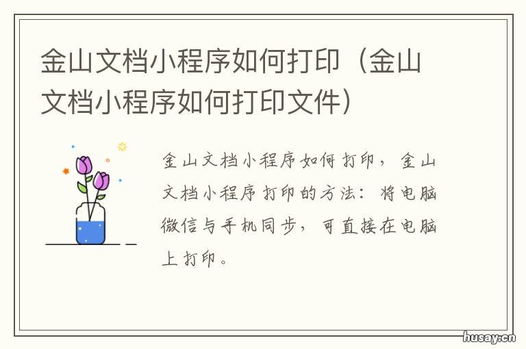 金山文档小程序如何打印 金山小程序怎么打印