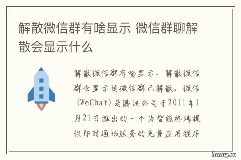 解散微信群有啥显示 微信群解散会显示什么