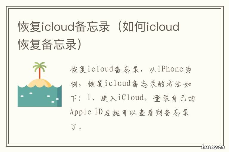 恢复icloud备忘录 从iCloud恢复备忘录
