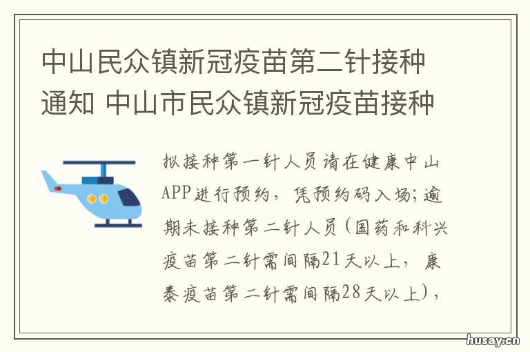 中山民众镇新冠疫苗第二针接种通知 中山民众镇新冠疫苗第二针