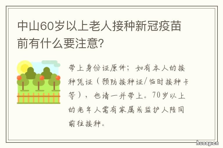中山60岁以上老人接种新冠疫苗前有什么要注意? 中山60岁以上老人接种疫苗