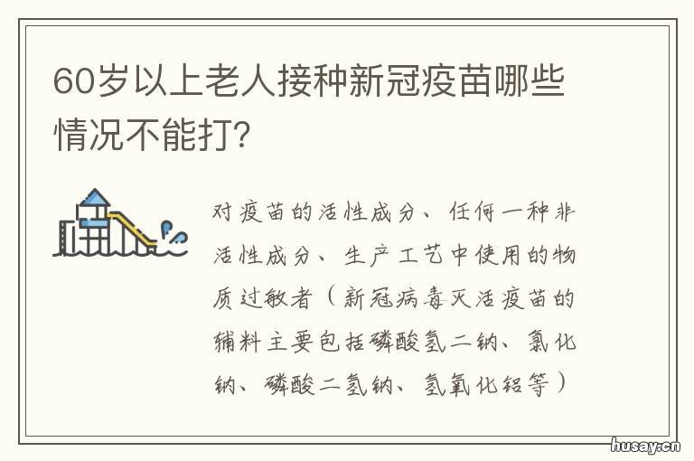 60岁以上老人接种新冠疫苗哪些情况不能打？ 60岁以上老人接种新冠疫苗禁忌症