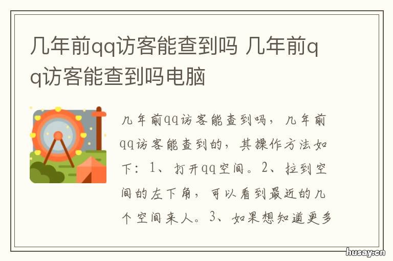 几年前qq访客能查到吗 qq怎么查看多年前的访客