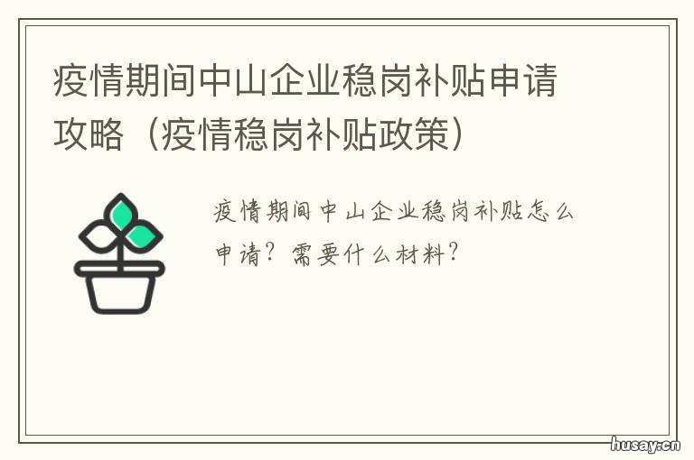 疫情期间中山企业稳岗补贴申请攻略 中山疫情案例