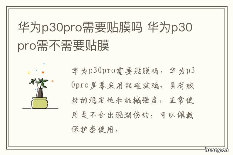 华为p30pro需要贴膜吗 华为p30pro手机贴膜