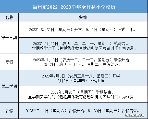 2022-2023学年福州市小学校历 2021年福州小学预报名