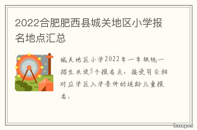 2022合肥肥西县城关地区小学报名地点汇总 2021肥西规划