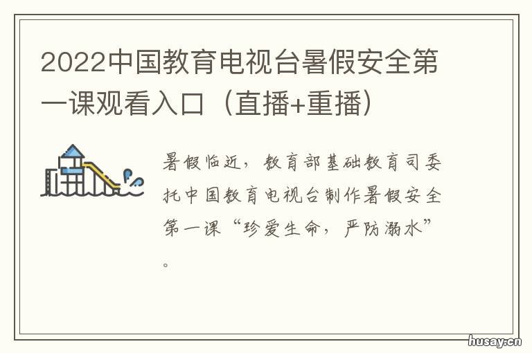 2022中国教育电视台暑假安全第一课观看入口 2021央视暑期