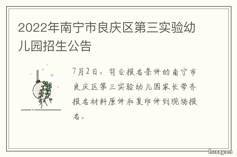 2022年南宁市良庆区第三实验幼儿园招生公告 2022年南宁市良庆区第四实验幼儿园玉象分园