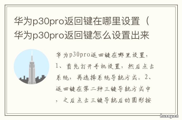 华为p30pro返回键在哪里设置 华为p30pro返回键在哪里设置出来