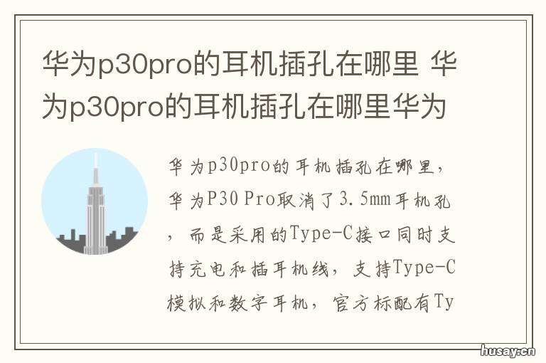 华为p30pro的耳机插孔在哪里 华为p30 pro的耳机孔在哪里