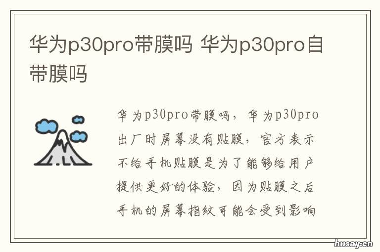 华为p30pro带膜吗 华为p30pro有保护膜吗
