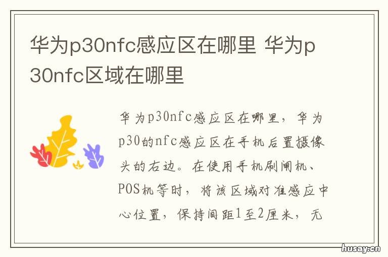 华为p30nfc感应区在哪里 华为p30nfc区域在哪里