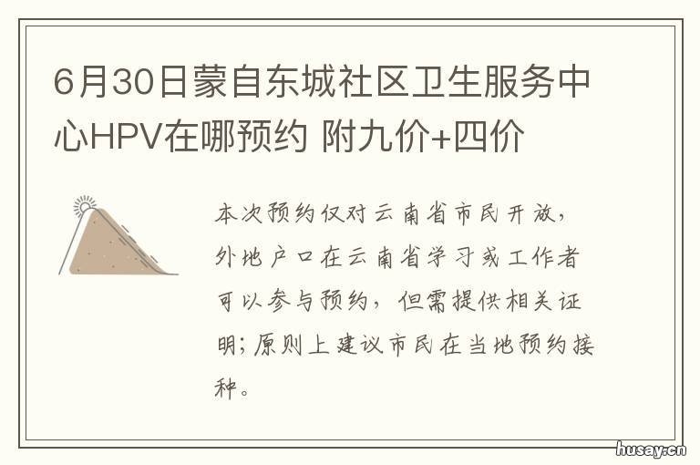 6月30日蒙自东城社区卫生服务中心HPV在哪预约 蒙自东城社区卫生院简介