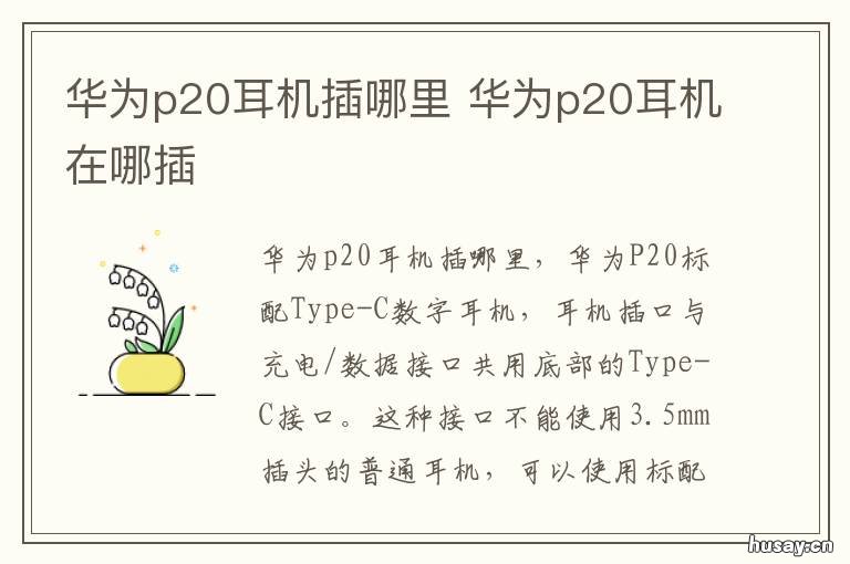 华为p20耳机插哪里 华为p20耳机插哪里的孔