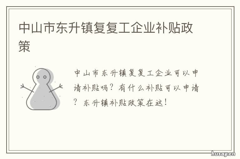 中山市东升镇复复工企业补贴政策 中山市东升镇政府搬迁