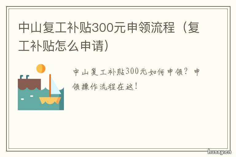 中山复工补贴300元申领流程 中山复工补贴300元申领表