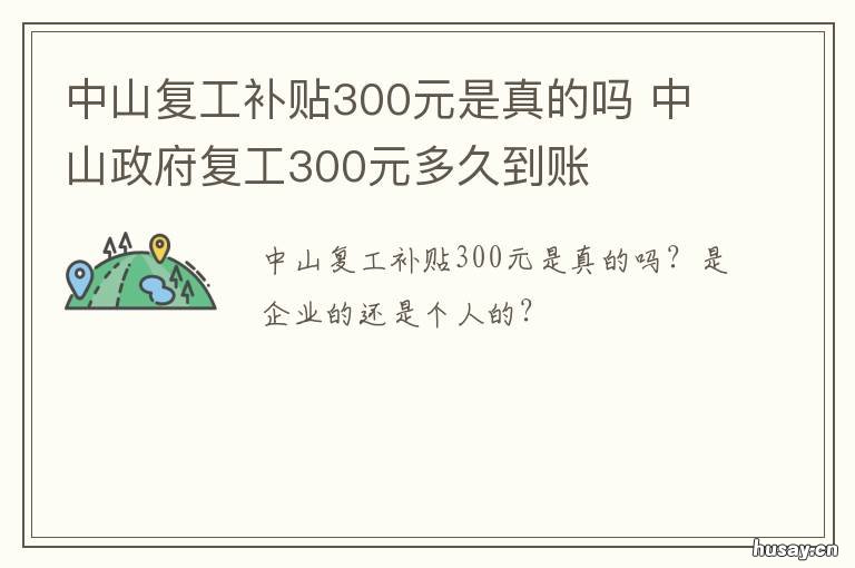 中山复工补贴300元是真的吗 中山有没有补贴政策