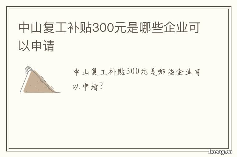 中山复工补贴300元是哪些企业可以申请 中山复工补贴300元是哪年开始的