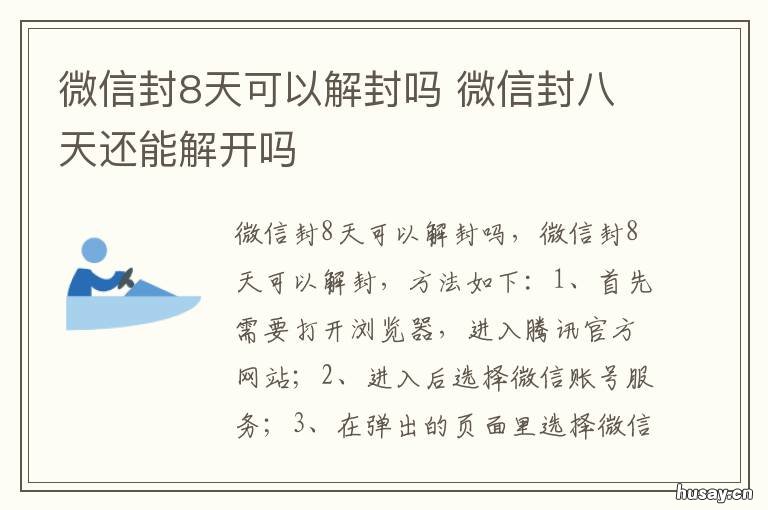 微信封8天可以解封吗 微信封8天怎么解封