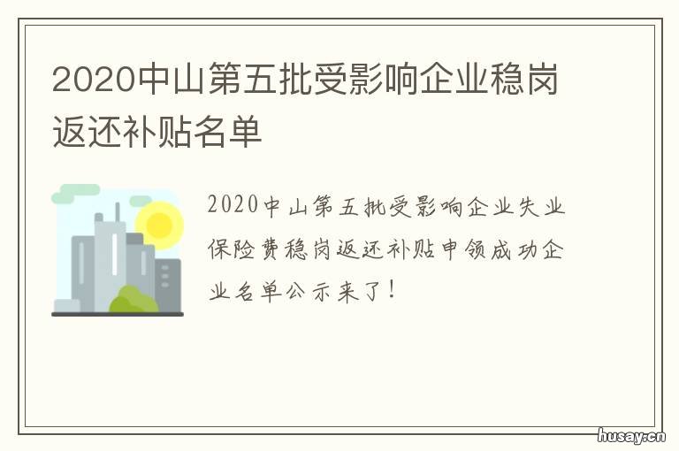 2020中山第五批受影响企业稳岗返还补贴名单 中山2035规划