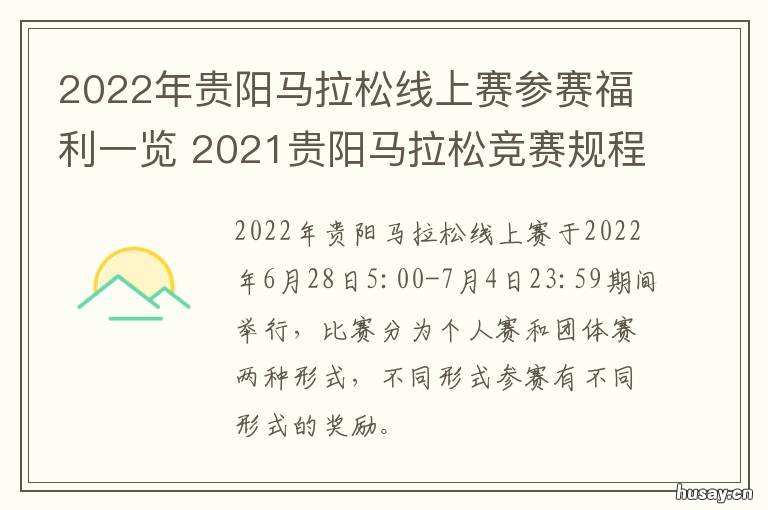 2022年贵阳马拉松线上赛参赛福利一览 贵阳马拉松2020
