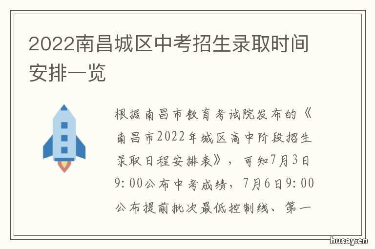 2022南昌城区中考招生录取时间安排一览 南昌市2021年中考招生