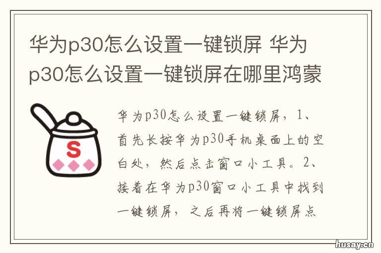 华为p30怎么设置一键锁屏 华为p30怎么设置一键锁屏功能