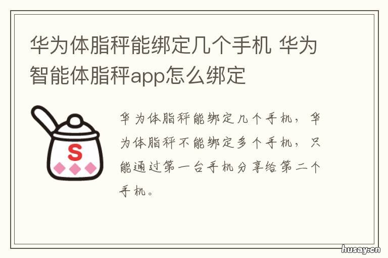 华为体脂秤能绑定几个手机 华为体脂秤只能绑一个手机?