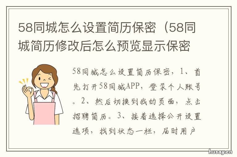 58同城怎么设置简历保密 58怎么把自己的简历保密