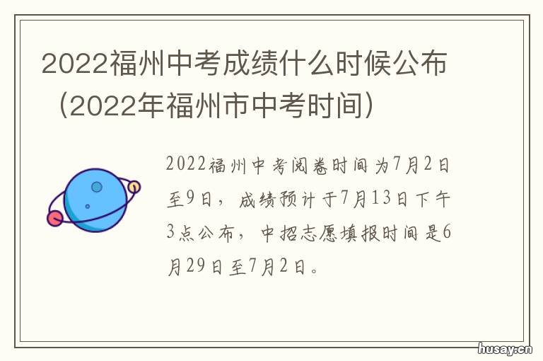 2022福州中考成绩什么时候公布 2022福州中考成绩什么时候查