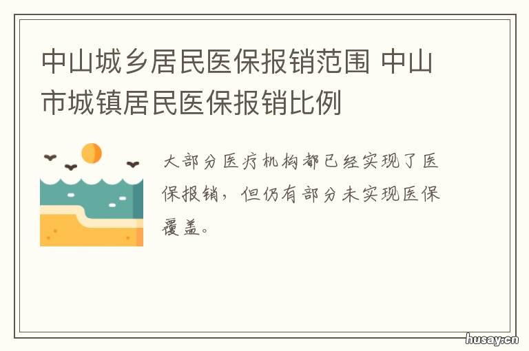 中山城乡居民医保报销范围 中山市基本医疗保险报销范围