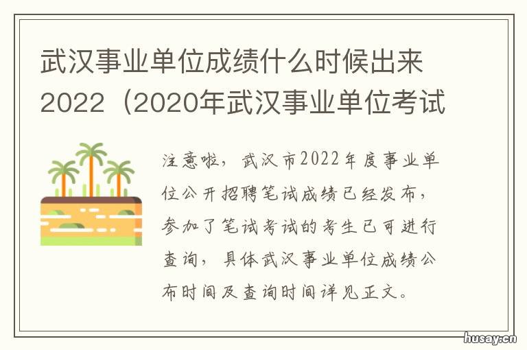 武汉事业单位成绩什么时候出来2022 武汉事业单位成绩公布