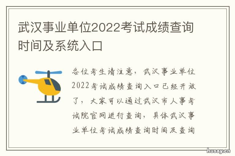 武汉事业单位2022考试成绩查询时间及系统入口 武汉事业单位2022考试地点