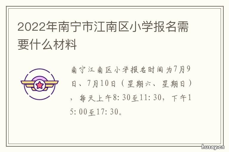 2022年南宁市江南区小学报名需要什么材料