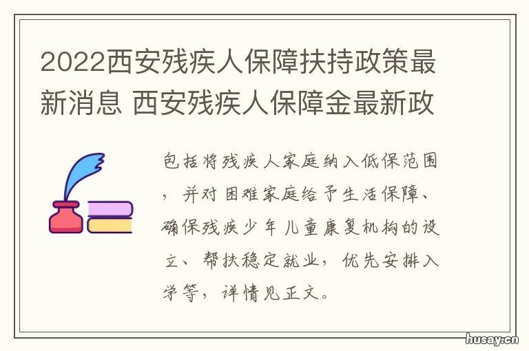 2022西安残疾人保障扶持政策最新消息 陕西省残疾人保障金最新政策2020