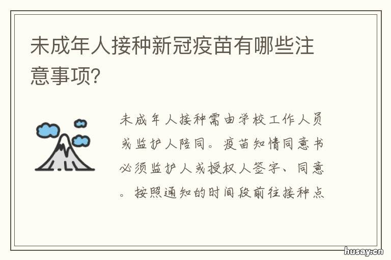 未成年人接种新冠疫苗有哪些注意事项？ 未成年打新冠疫苗接种