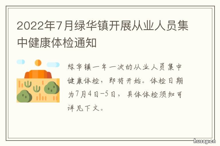 2022年7月绿华镇开展从业人员集中健康体检通知 绿华镇人民政府官网
