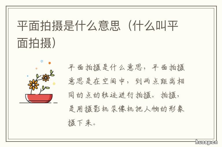 平面拍摄是什么意思 平面摄影是什么
