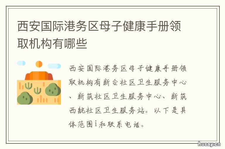 西安国际港务区母子健康手册领取机构有哪些 西安国际港务区孙艺民