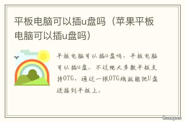 平板电脑可以插u盘吗 平板电脑可以插u盘吗安卓