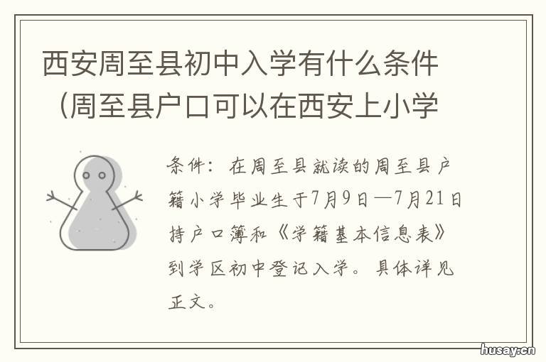 西安周至县初中入学有什么条件 周至县所有初中