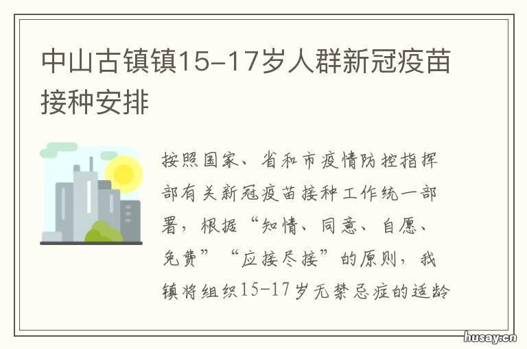 中山古镇镇15-17岁人群新冠疫苗接种安排 中山古镇镇人口有多少人